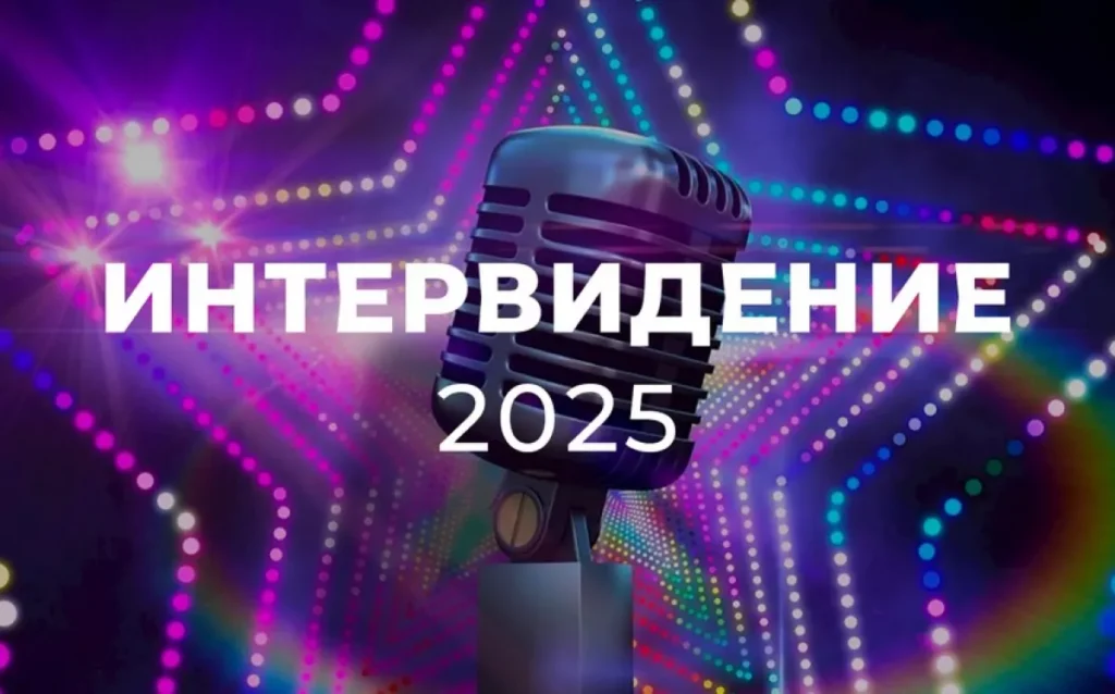 Интервидение 2025 — музыкальный конкурс в России
