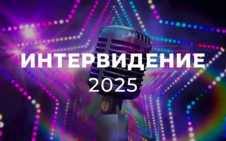 Интервидение 2025 — музыкальный конкурс в России