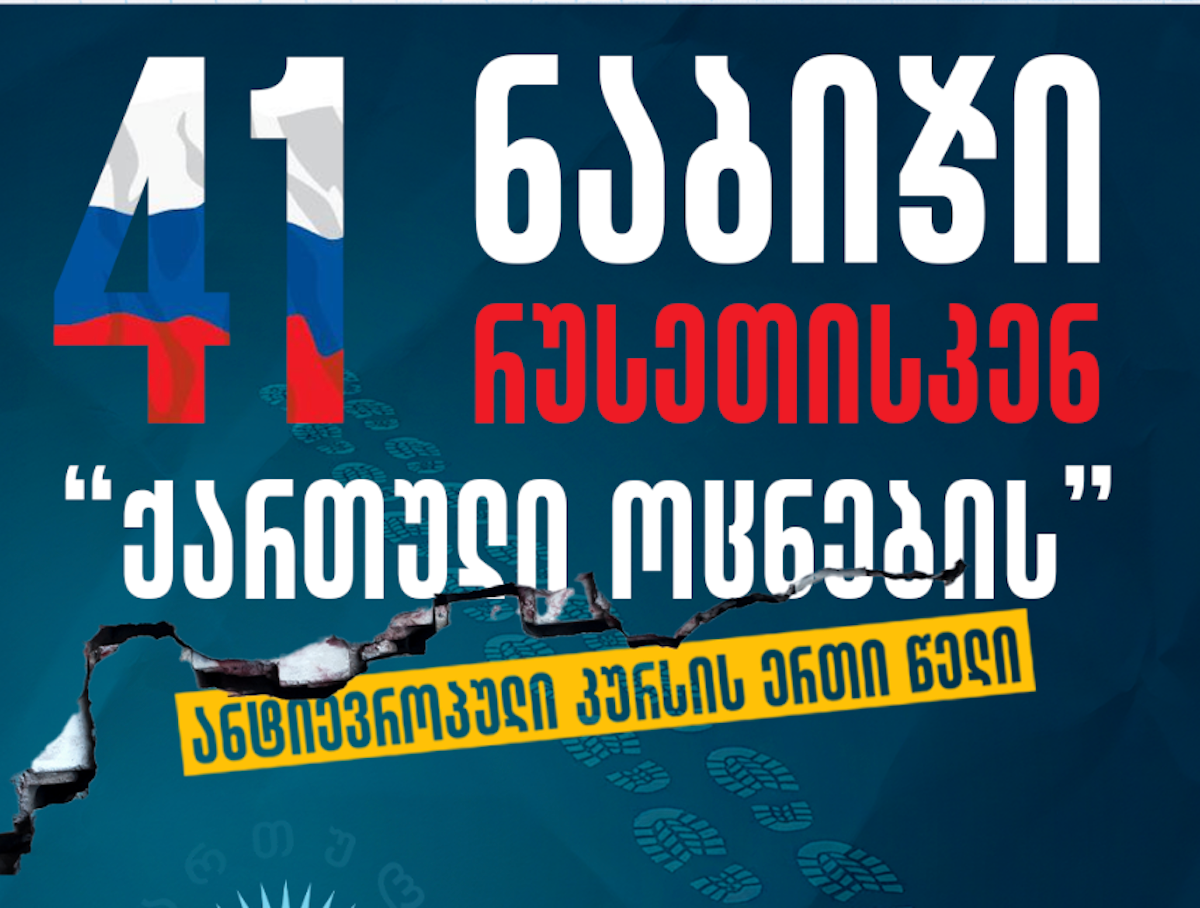 Инфографика: 41 шаг Грузинской мечты к России
