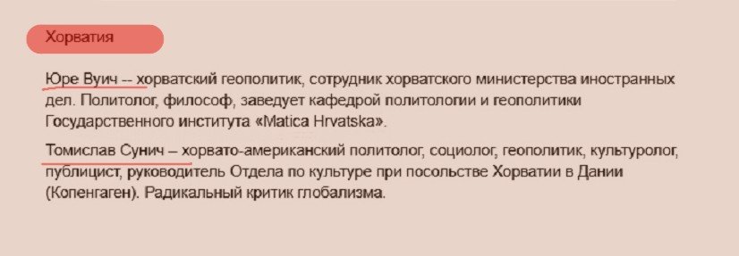 Документ: список агентов Дугина в Хорватии