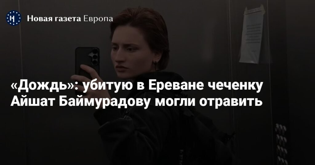 Активисты требуют ответов после подозреваемого 'убийства чести' чеченской женщины в Армении