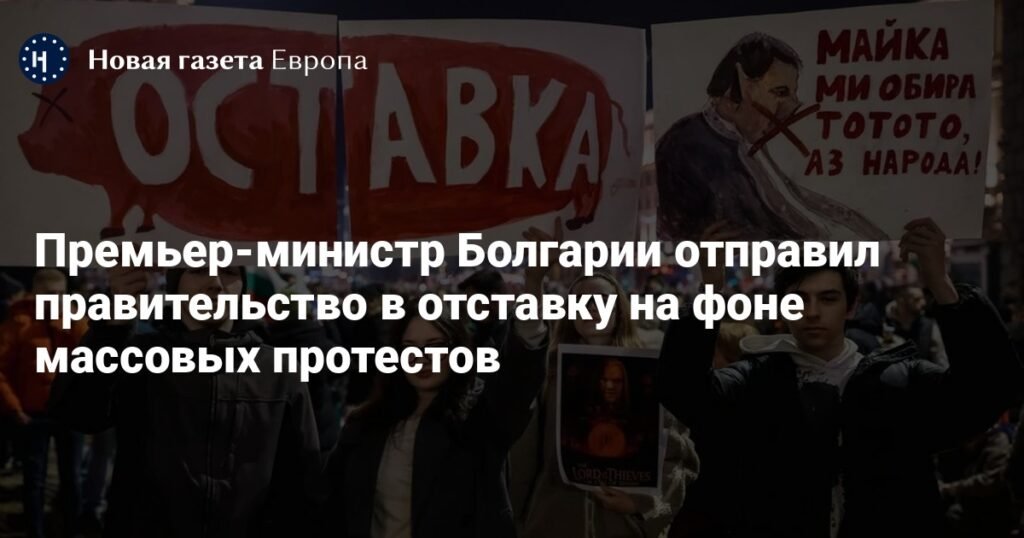 Премьер-министр Болгарии отправил правительство в отставку на фоне массовых протестов