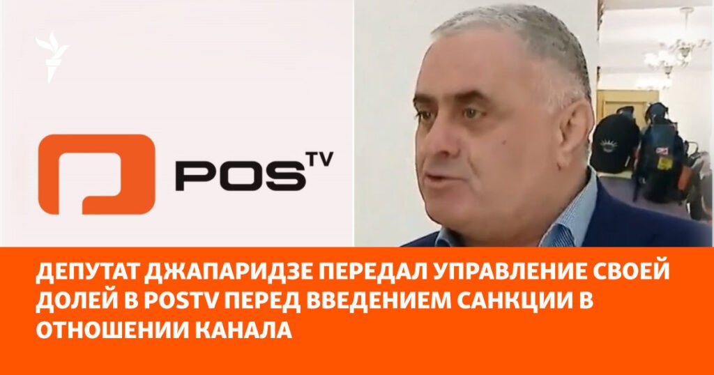 Депутат Джапаридзе с логотипом POSTV и заголовком о передаче управления долей перед введением санкций