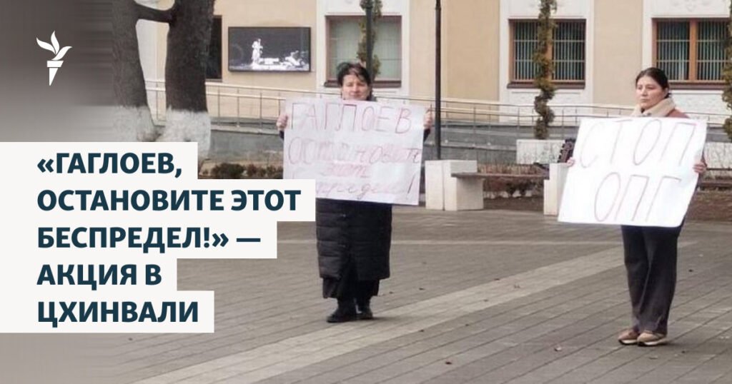 Женщины на акции протеста в Цхинвали с плакатами, требующими от Гаглоева остановить беспредел