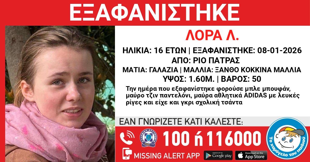 Официальный плакат Amber Alert о пропавшей Лоре Л., 16 лет, исчезла 08-01-2026 из Рио Патрас