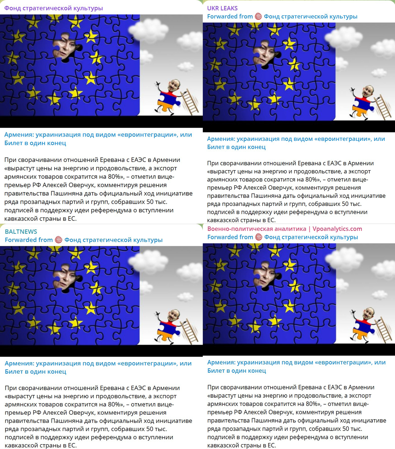 Скриншоты кремлёвской пропаганды с нарративом «украинизации» Армении, распространяемой через несколько телеграм-каналов с идентичным контентом