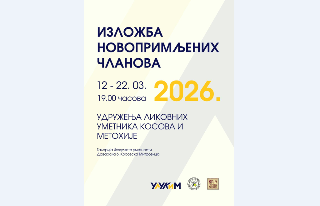 Афиша выставки новопринятых членов Удружения ликовных уметника Косова и Метохије (ULUKiM), 12–22 марта 2026 года