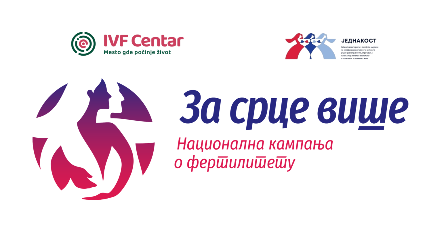 Логотип и баннер национальной кампании «За срце више» о фертильности в Сербии