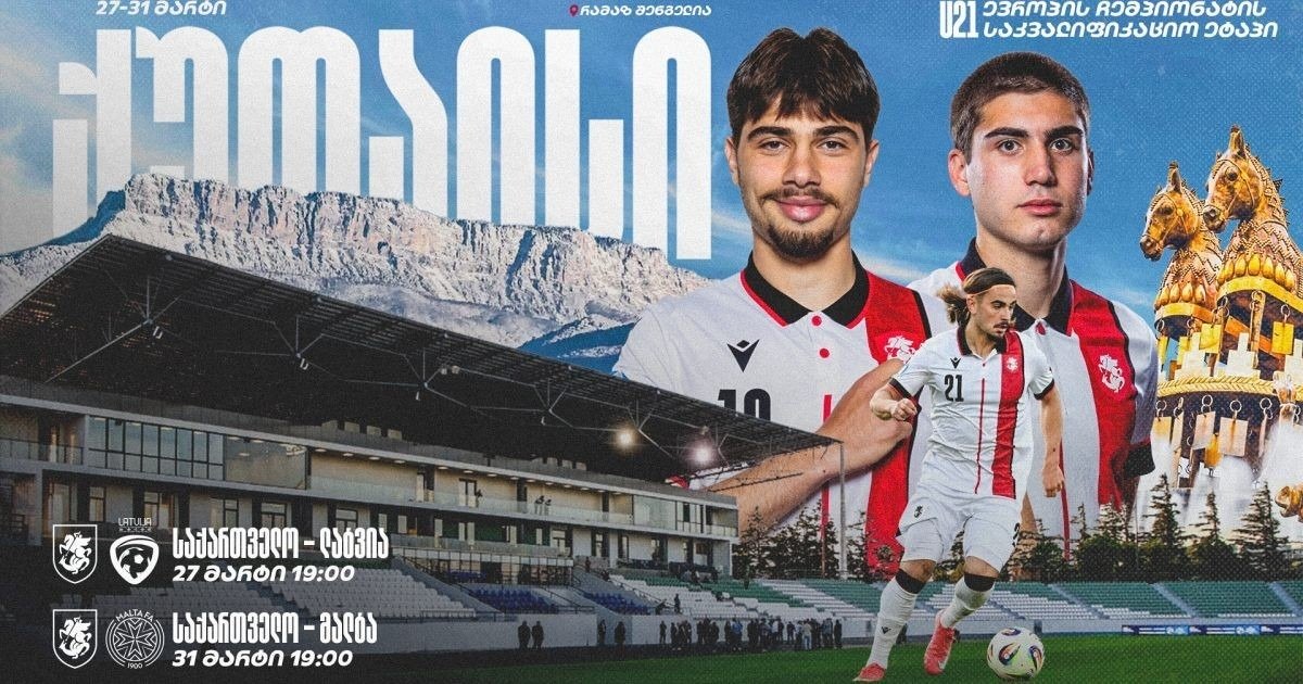 Постер с изображением игроков и стадиона в Кутаиси для отборочных матчей молодёжной сборной Грузии