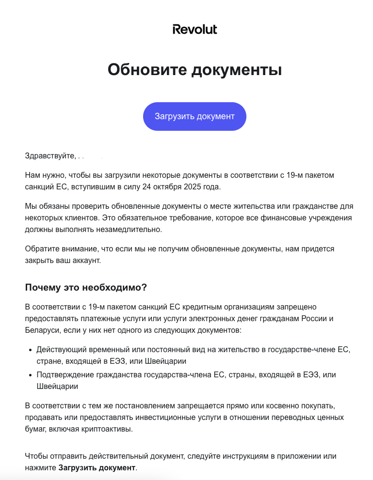Письмо Revolut клиентам с требованием загрузить документы о месте жительства в соответствии с 19-м пакетом санкций ЕС