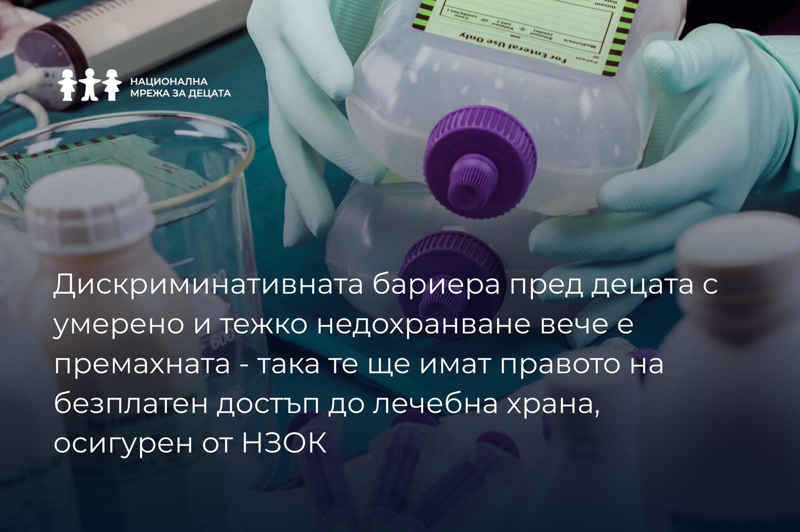 Медицинское питание для детей — пробирки и контейнеры для клинического использования на фоне лабораторного оборудования