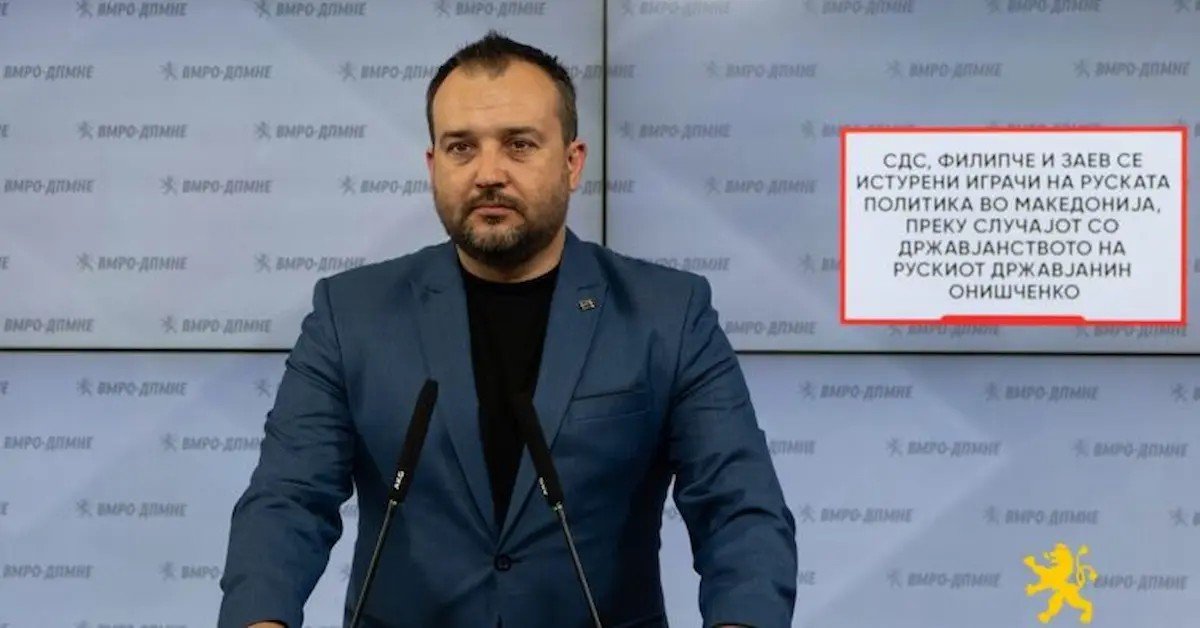 Представитель ВМРО-ДПМНЕ на пресс-конференции с обвинениями в адрес СДС, Филипче и Заева в продвижении российской политики в Македонии через дело о гражданстве россиянина Онищенко