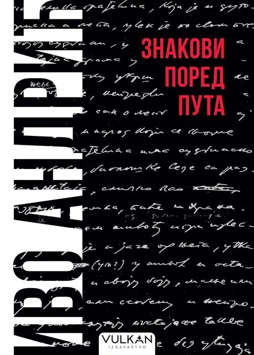 Обложка книги Иво Андрича «Знакови поред пута» в издании «Вулкан» — чёрный фон с рукописным текстом автора