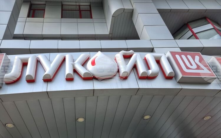 Вывеска штаб-квартиры Лукойл на кириллице. Фото: BTA