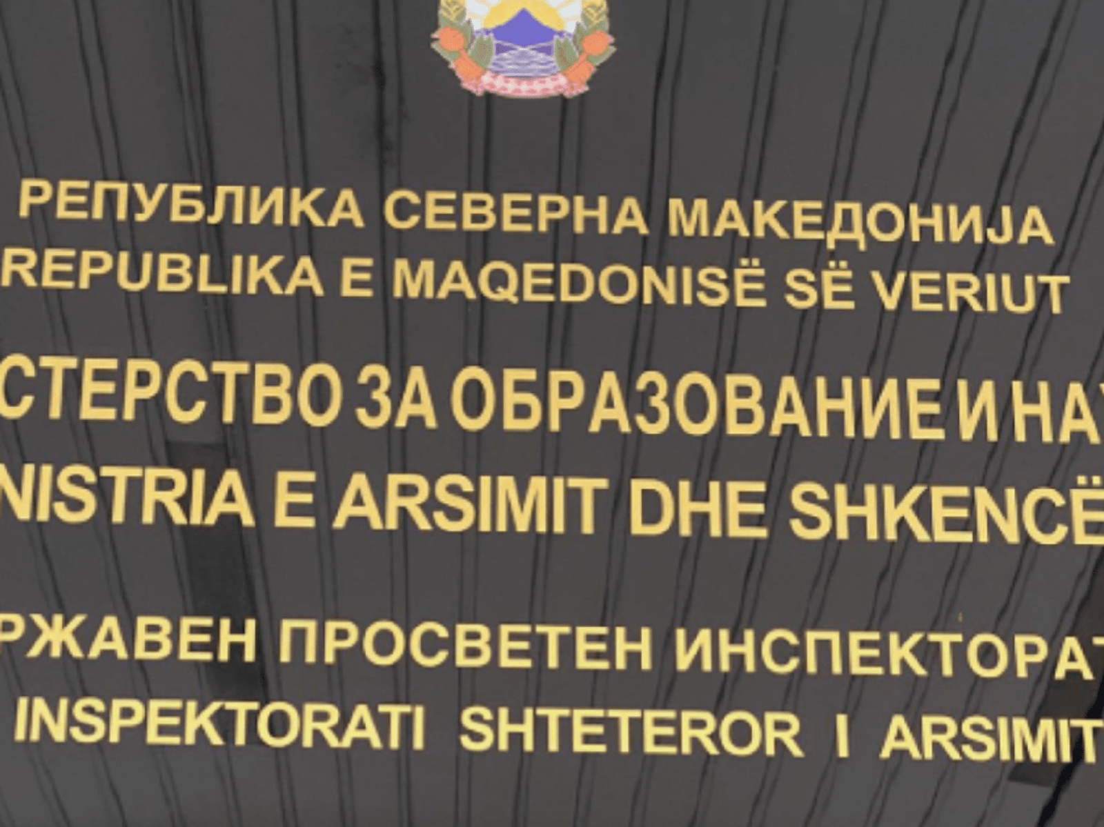 Вывеска Министерства образования и науки Республики Северная Македония на фасаде здания ведомства