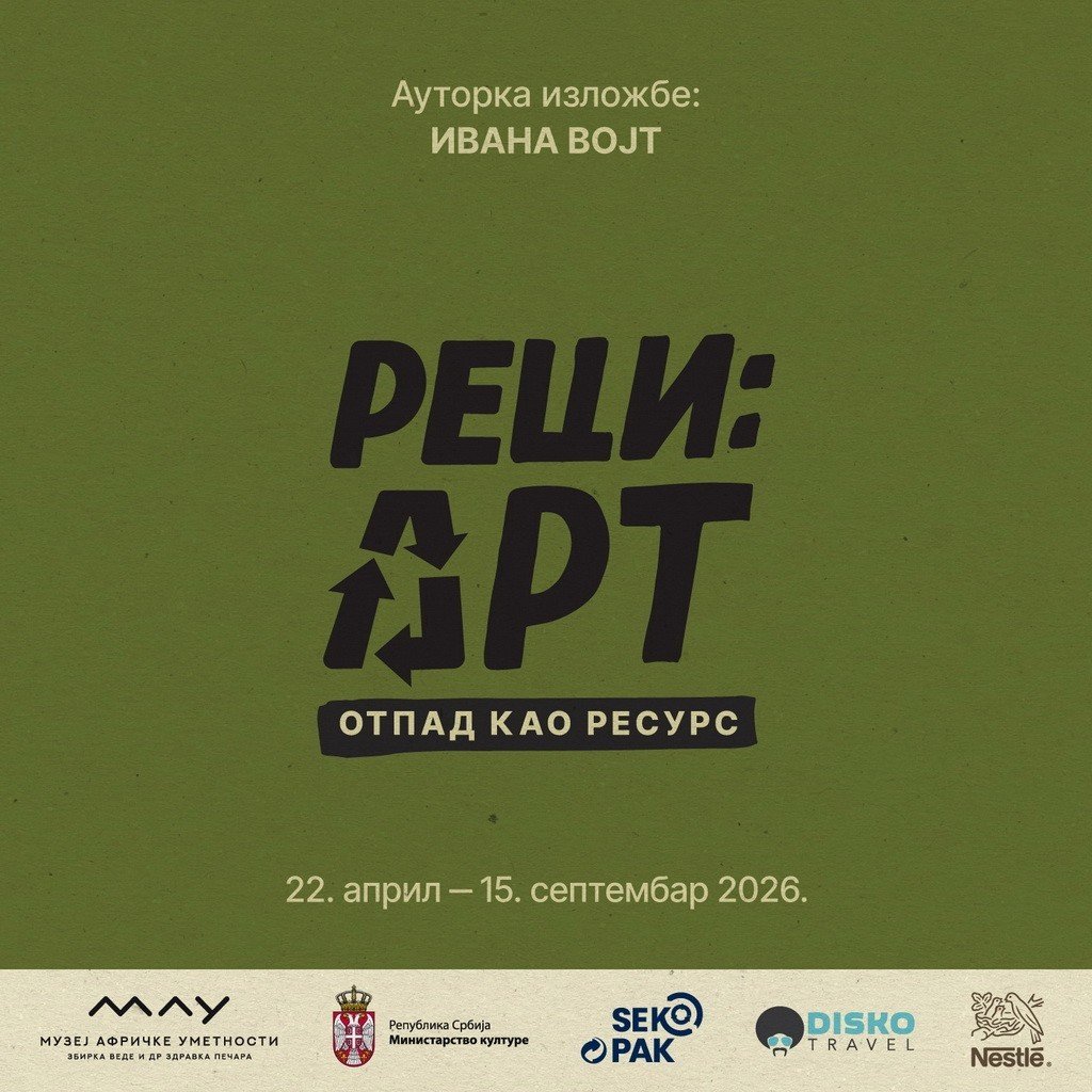 Официальный постер выставки «Реци:АРТ — Отпад као ресурс» художницы Иваны Войт в Музее африканского искусства в Белграде, 22 апреля — 15 сентября 2026 года