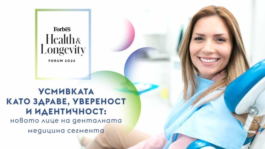 Промо-баннер Forbes Health and Longevity Forum 2026: улыбающаяся пациентка в стоматологическом кресле и логотип форума с заголовком «Усмивката като здраве, увереност и идентичност» — анонс ключевой панели программы по дентальной медицине