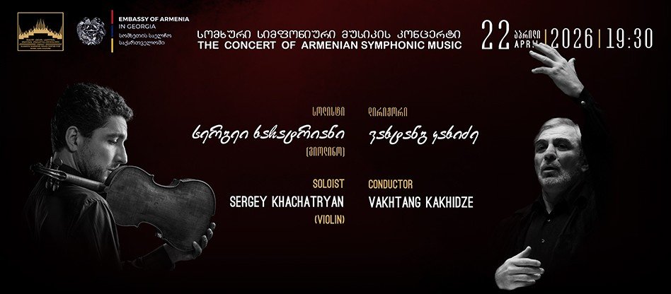 Армянская симфоническая музыка прозвучит в Тбилиси 22 апреля Постер концерта армянской симфонической музыки с портретами Сергея Хачатряна и Вахтанга Кахидзе