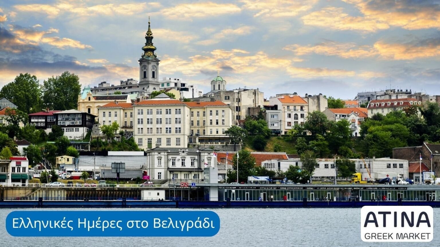 Панорама Белграда с реки — город принимает фестиваль «Дни Греции»