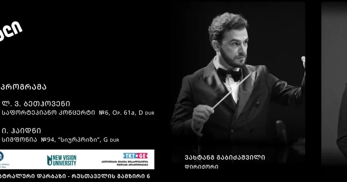 Дирижёр Вахтанг Бабикашвили за пультом — афиша концерта молодёжного оркестра с программой Бетховена и Гайдна