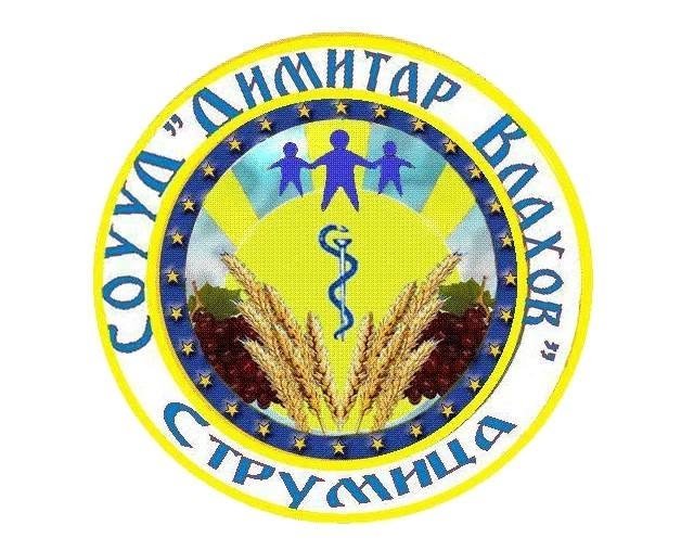 Эмблема СОУУД &laquo;Димитар Влахов&raquo; из Струмицы: пшеница, виноград и символ медицины в круге звёзд ЕС &mdash; отражение земледельческого, виноградарского и ветеринарного направлений школы