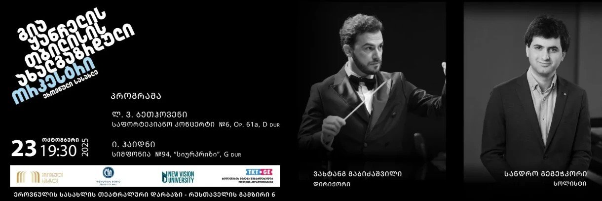 Полная афиша концерта «à la Haydn» Молодёжного оркестра Тбилиси с портретами дирижёра и солиста-пианиста