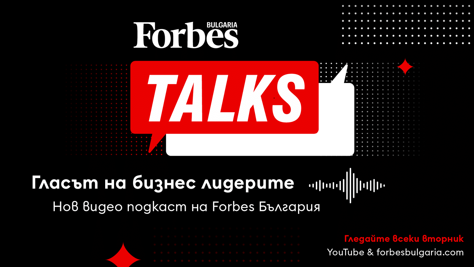Графический баннер Forbes Talks — нового видеоподкаста Forbes България под слоганом «Гласът на бизнес лидерите»: смежный медийный проект редакции, идущий параллельно с её событийной программой по здоровью и долголетию