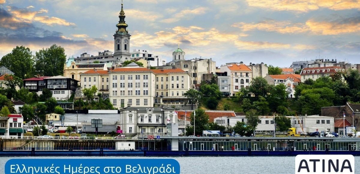 Вид на историческую часть Белграда с набережной Савы во время проведения Дней Греции
