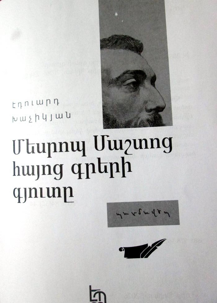 Обложка нового романа Эдуарда Хачикяна «Месроп Маштоц. Изобретение армянских букв» с портретом средневекового учёного