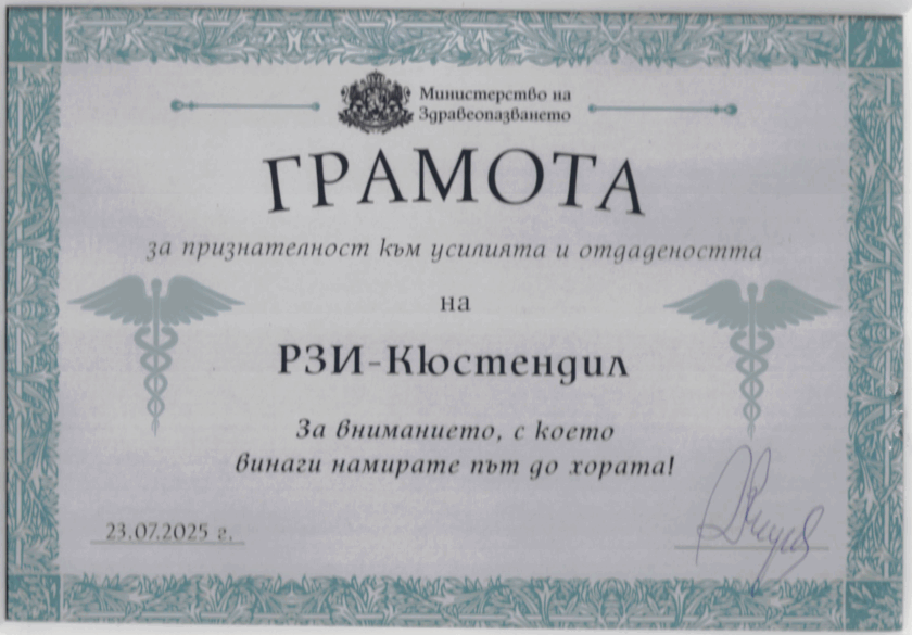Бесплатные тесты на вред курения проходят в Кюстендиле Почетная грамота Регионалной здравной инспекции Кюстендила за вклад в развитие и поддержку здравоохранения
