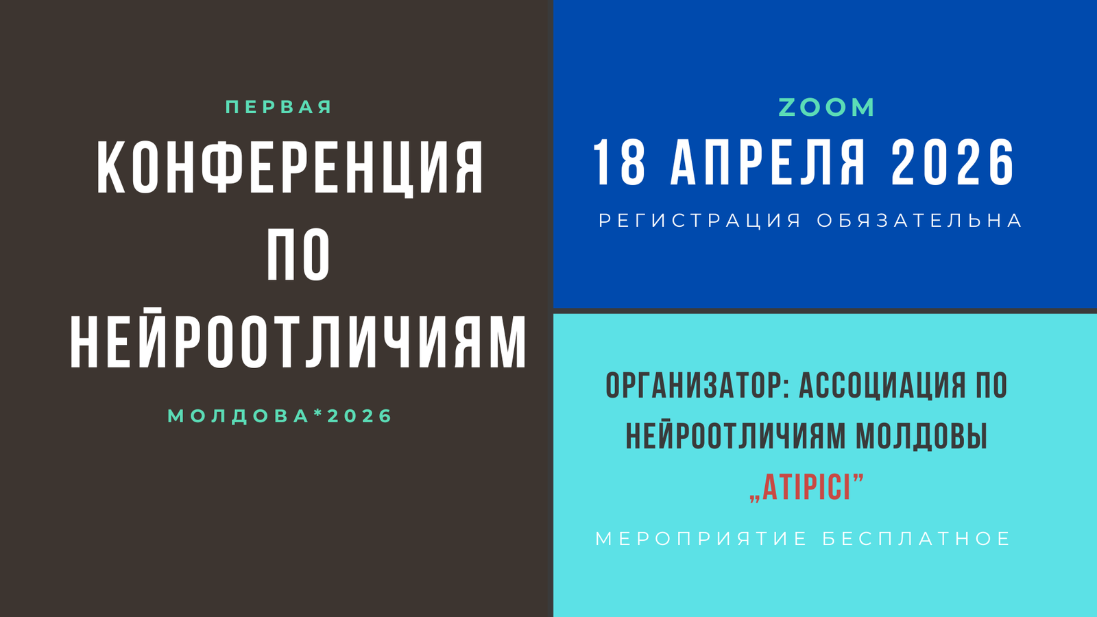 Афиша первой конференции по нейроотличиям в Молдове, организованной ассоциацией ATIPICI, 18 апреля 2026 года в формате Zoom