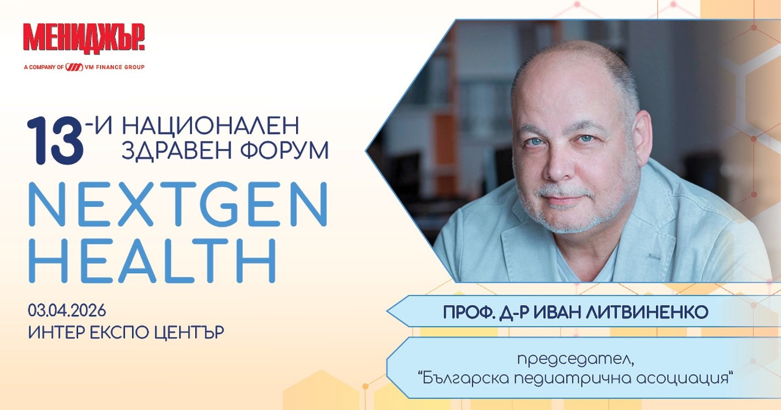Проф. д-р Иван Литвиненко, председатель Болгарской педиатрической ассоциации, — один из ключевых спикеров форума NextGen Health
