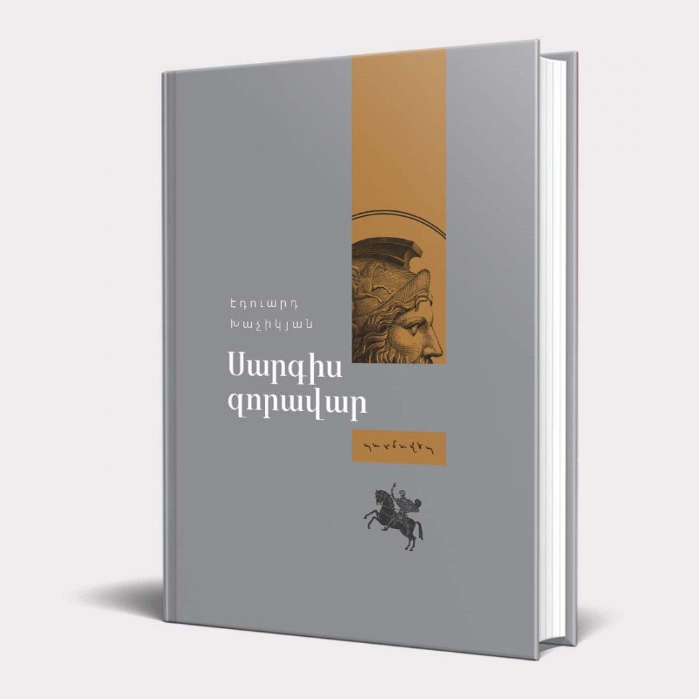 Обложка предыдущего исторического романа Эдуарда Хачикяна «Саргис-полководец» с изображением античного воина