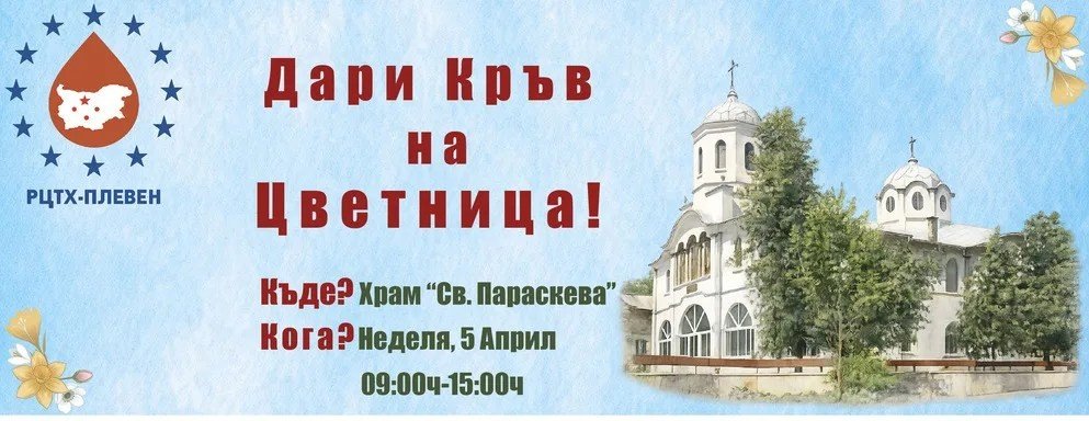 Баннер кампании «Дари Кръв на Цветница!» с изображением храма «Св. Параскева» в Плевене и логотипом РЦТХ-Плевен