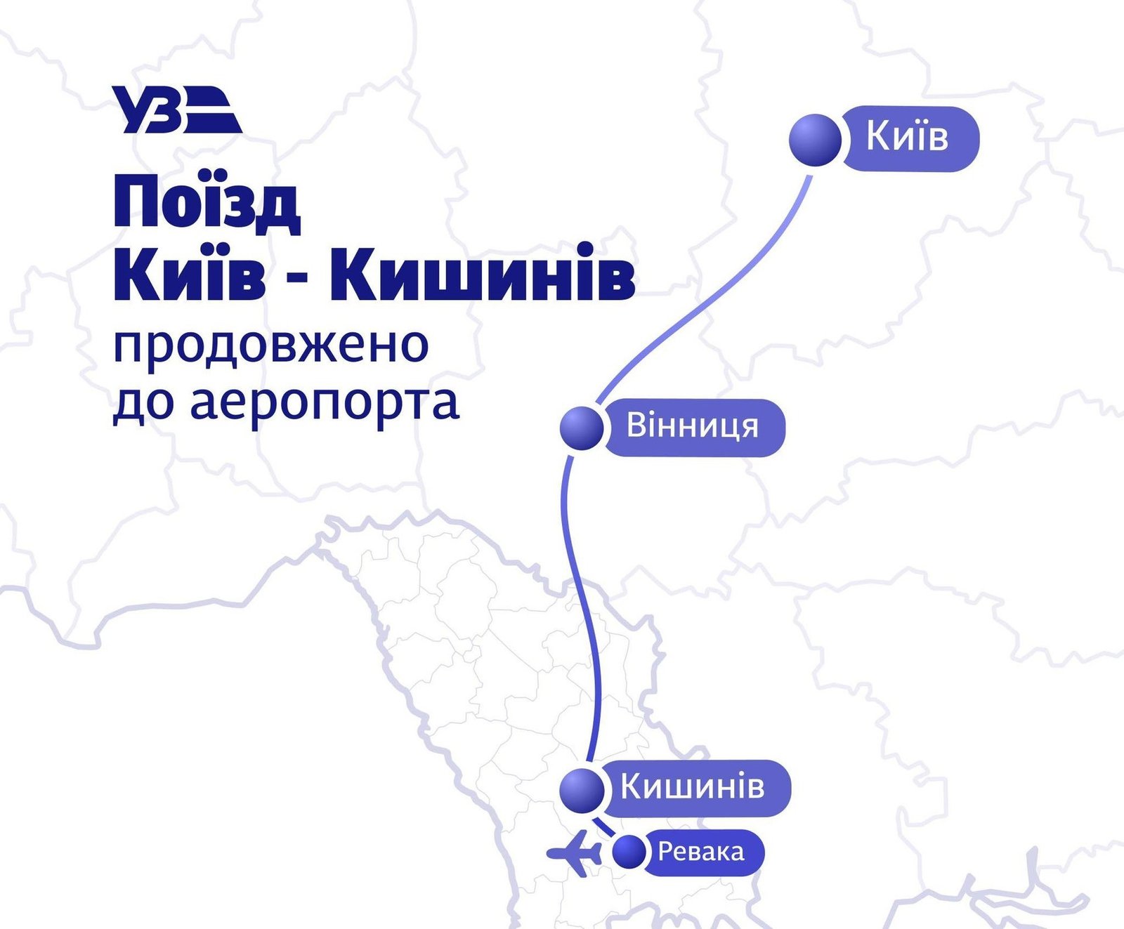 Официальная инфографика «Укрзалізниці» с картой маршрута поезда Киев — Винница — Кишинёв — Ревака с обозначением продления до аэропорта