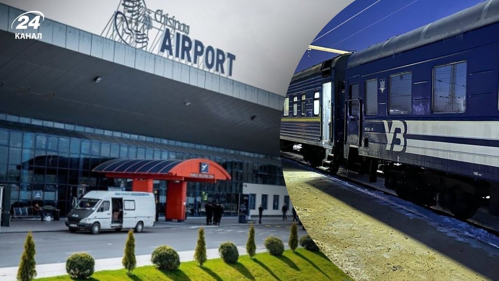 Коллаж из фотографии терминала международного аэропорта Кишинёва и поезда «Укрзалізниці» у платформы