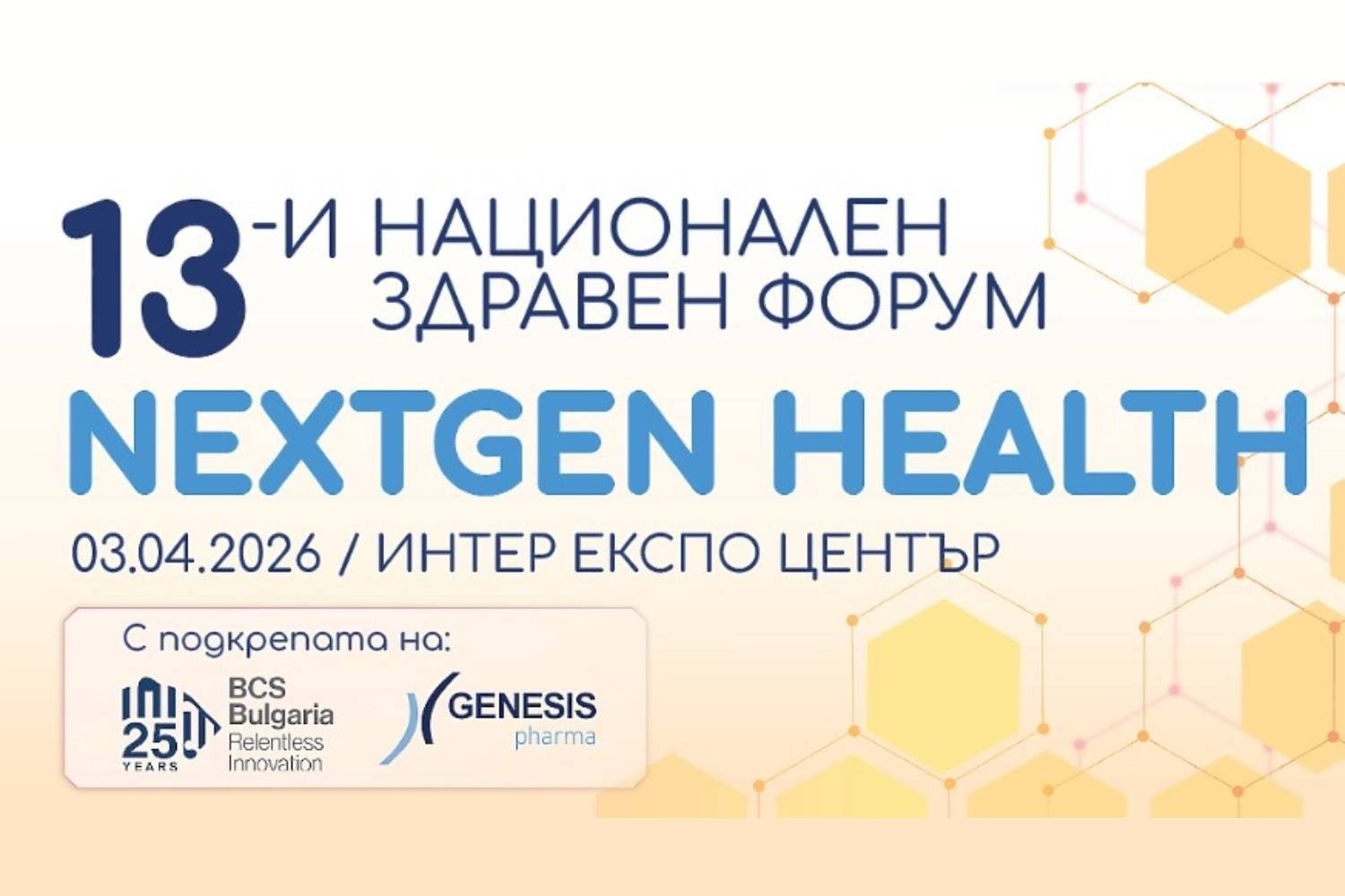 Официальный постер 13-го Национального здравного форума NextGen Health, 3 апреля 2026 года, Inter Expo Center, София
